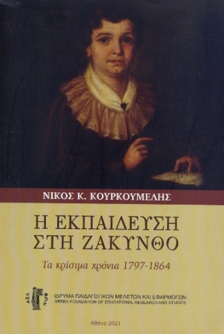 274353-Η εκπαίδευση στη Ζάκυνθο. Τα κρίσιμα χρόνια 1797-1864