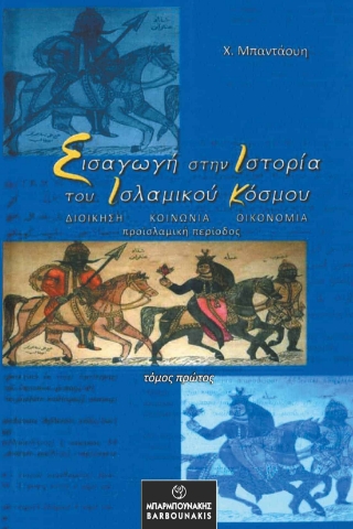 274396-Εισαγωγή στην ιστορία του Ισλαμικού κόσμου. Τόμος πρώτος