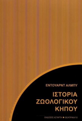 274402-Ιστορία ζωολογικού κήπου