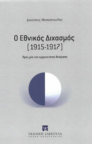 274412-Ο εθνικός διχασμός (1915-1917)