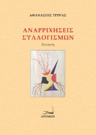 274425-Αναρριχήσεις συλλογισμών