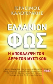 274435-Ελλάνιον φως