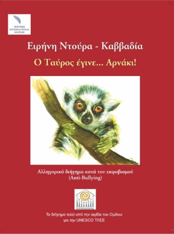 274461-Ο ταύρος έγινε... αρνάκι!