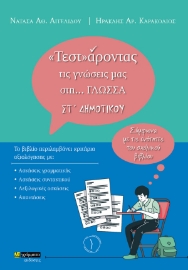 274488-«Τεστ»άροντας τις γνώσεις μας στη… γλώσσα ΣΤ΄ δημοτικού