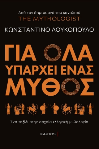 274550-Για όλα υπάρχει ένας μύθος