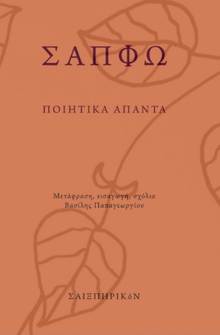 274602-Ποιητικά άπαντα