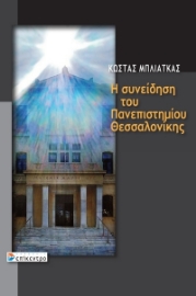 274609-Η συνείδηση του Πανεπιστημίου Θεσσαλονίκης