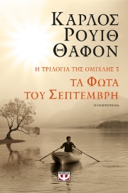 274620-Τα φώτα του Σεπτέμβρη