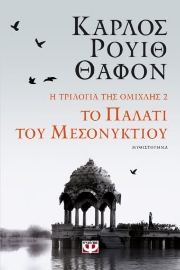 274621-Το παλάτι του μεσονυκτίου