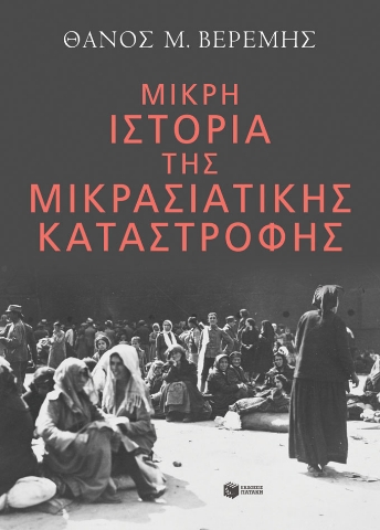 274651-Μικρή ιστορία της Μικρασιατικής καταστροφής