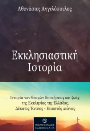 274670-Εκκλησιαστική ιστορία