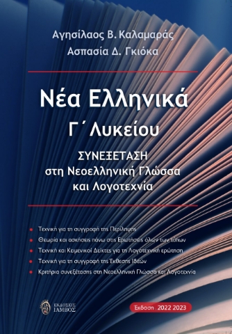 274704-Νέα ελληνικά Γ΄ λυκείου