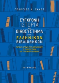 274754-Σύγχρονη ιστορία και οικοσύστημα των ελληνικών βιβλιοθηκών