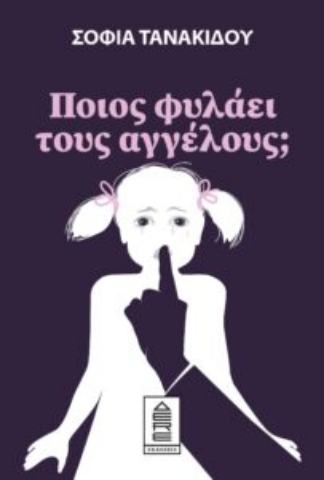 274926-Ποιος φυλάει τους αγγέλους;