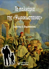 274956-Τα παλικάρια της «Ψωροκώσταινας»