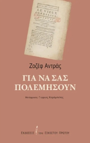 275038-Για να σας πολεμήσουν