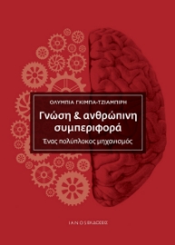 275057-Γνώση & ανθρώπινη συμπεριφορά