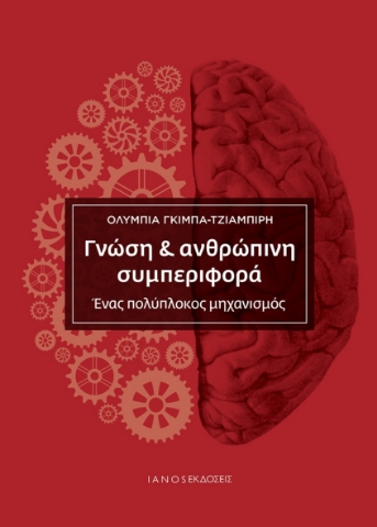 275057-Γνώση & ανθρώπινη συμπεριφορά