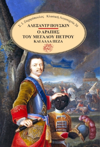 275136-Ο αράπης του Μεγάλου Πέτρου και άλλα πεζά