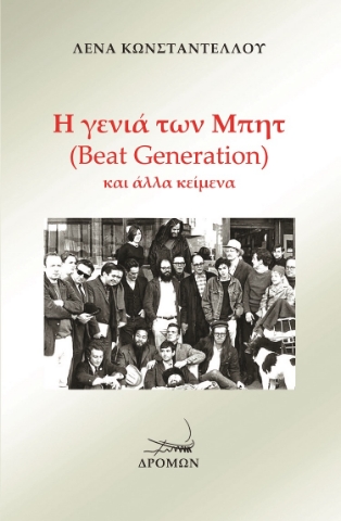 275155-Η γενιά των Μπητ (Beat Generation) και άλλα κείμενα