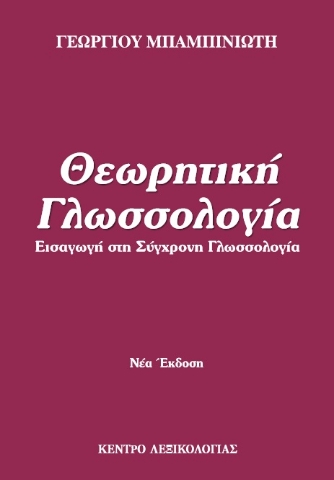 275160-Θεωρητική γλωσσολογία