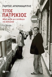 275195-Τίτος Πατρίκιος: Mιαν άκρη της αλήθειας να σηκώσω