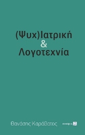 275242-(Ψυχ)ιατρική & λογοτεχνία