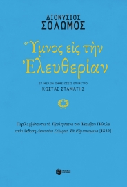 275272-Ύμνος εις την Ελευθερίαν