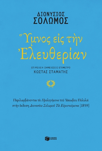 275272-Ύμνος εις την Ελευθερίαν