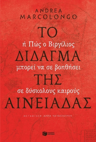 275274-Το δίδαγμα της Αινειάδας