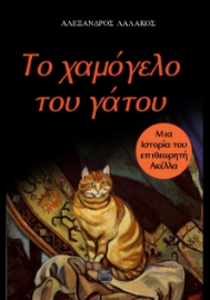 275329-Το χαμόγελο του γάτου