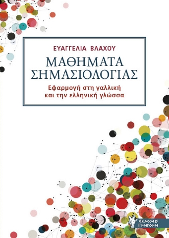 275344-Μαθήματα σημασιολογίας