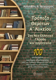 275376-Τράπεζα θεμάτων Α΄ λυκείου. Στη Νέα Ελληνική Γλώσσα και Λογοτεχνία