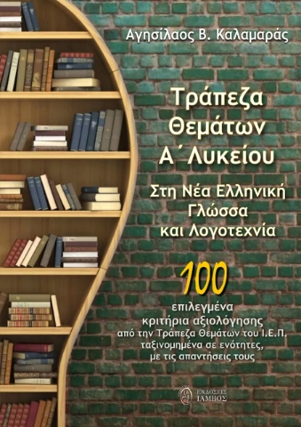 275376-Τράπεζα θεμάτων Α΄ λυκείου. Στη Νέα Ελληνική Γλώσσα και Λογοτεχνία