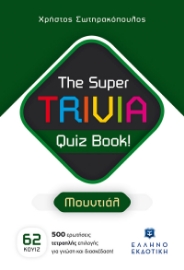 275398-The Super TRIVIA Quiz Book! - Μουντιάλ