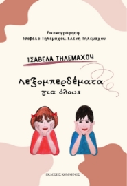 275476-Λεξομπερδέματα για όλους