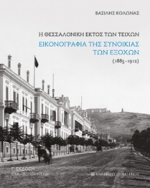 275510-Η Θεσσαλονίκη εκτός των τειχών