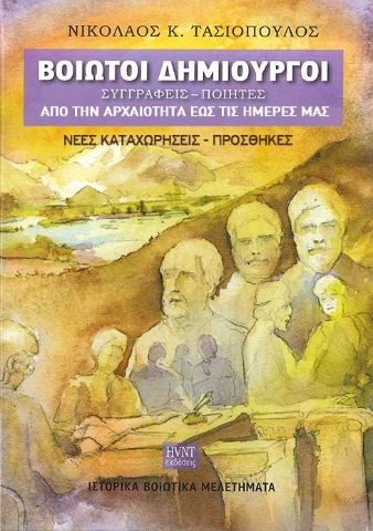 275516-Βοιωτοί δημιουργοί: Συγγραφείς, ποιητές από την αρχαιότητα έως τις ημέρες μας