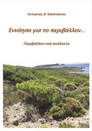 275556-Εννόησα για το περιβάλλον...