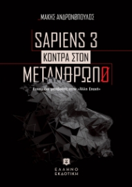 275618-Sapiens 3 κόντρα στον μετάνθρωπο