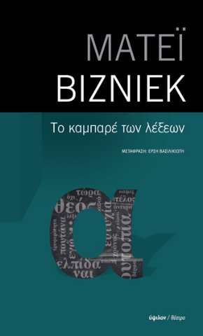 275667-Το καμπαρέ των λέξεων