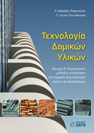 275735-Τεχνολογία δομικών υλικών