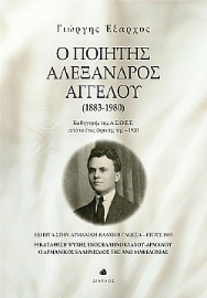 275789-Ο ποιητής Αλέξανδρος Αγγέλου (1883-1980)