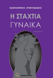 275795-Η σταχτιά γυναίκα