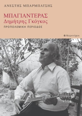 275877-Μπαγιαντέρας. Δημήτρης Γκόγκος