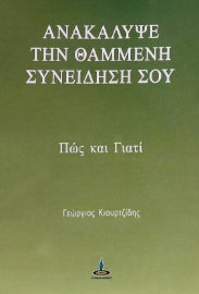 275879-Ανακάλυψε τη χαμένη συνείδησή σου