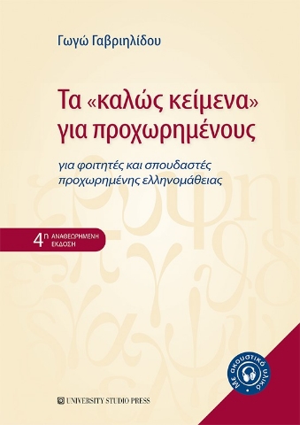 275947-Τα "καλώς κείμενα" για προχωρημένους