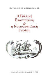 275953-Η γαλλική επανάσταση και η νοτιοανατολική Ευρώπη