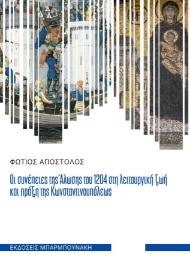 275996-Οι συνέπειες της άλωσης του 1204 στη λειτουργική ζωή και πράξη της Κωνσταντινουπόλεως