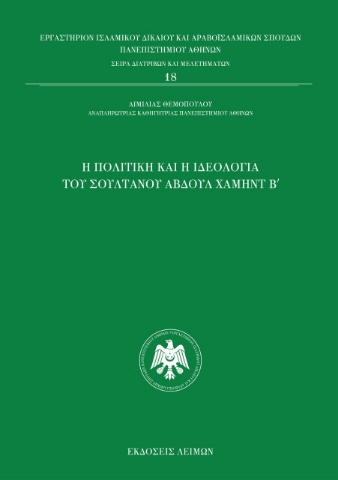 275997-Η πολιτική και η ιδεολογία του σουλτάνου Αβδούλ Χαμήντ Β΄